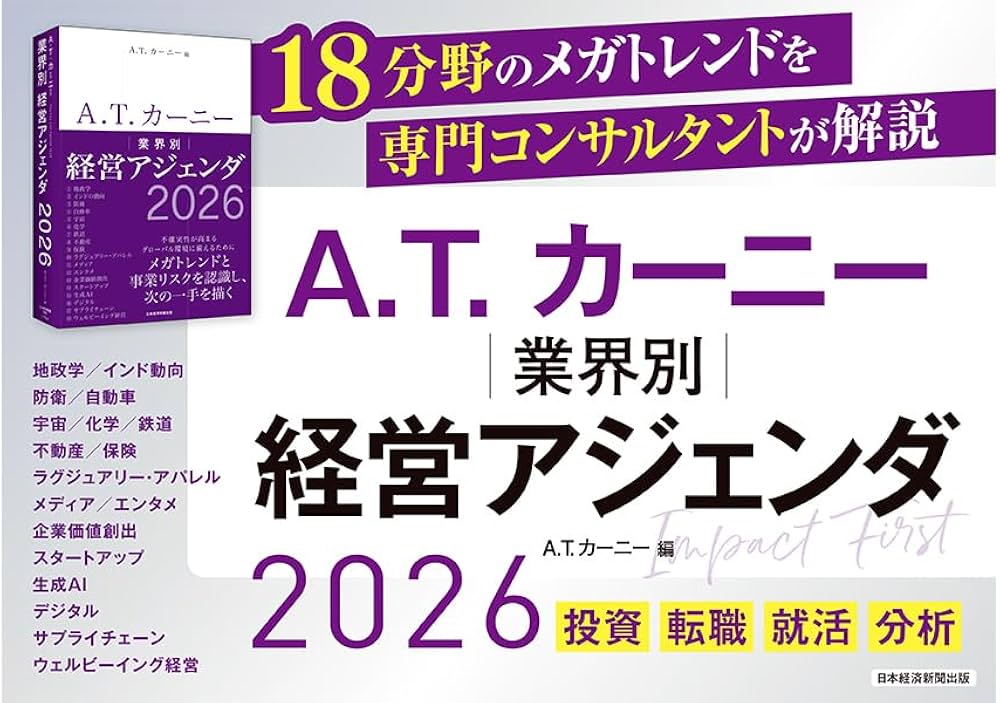 A.T. カーニー 業界別 経営アジェンダ 2026 | A.T.カーニー |本 | 通販