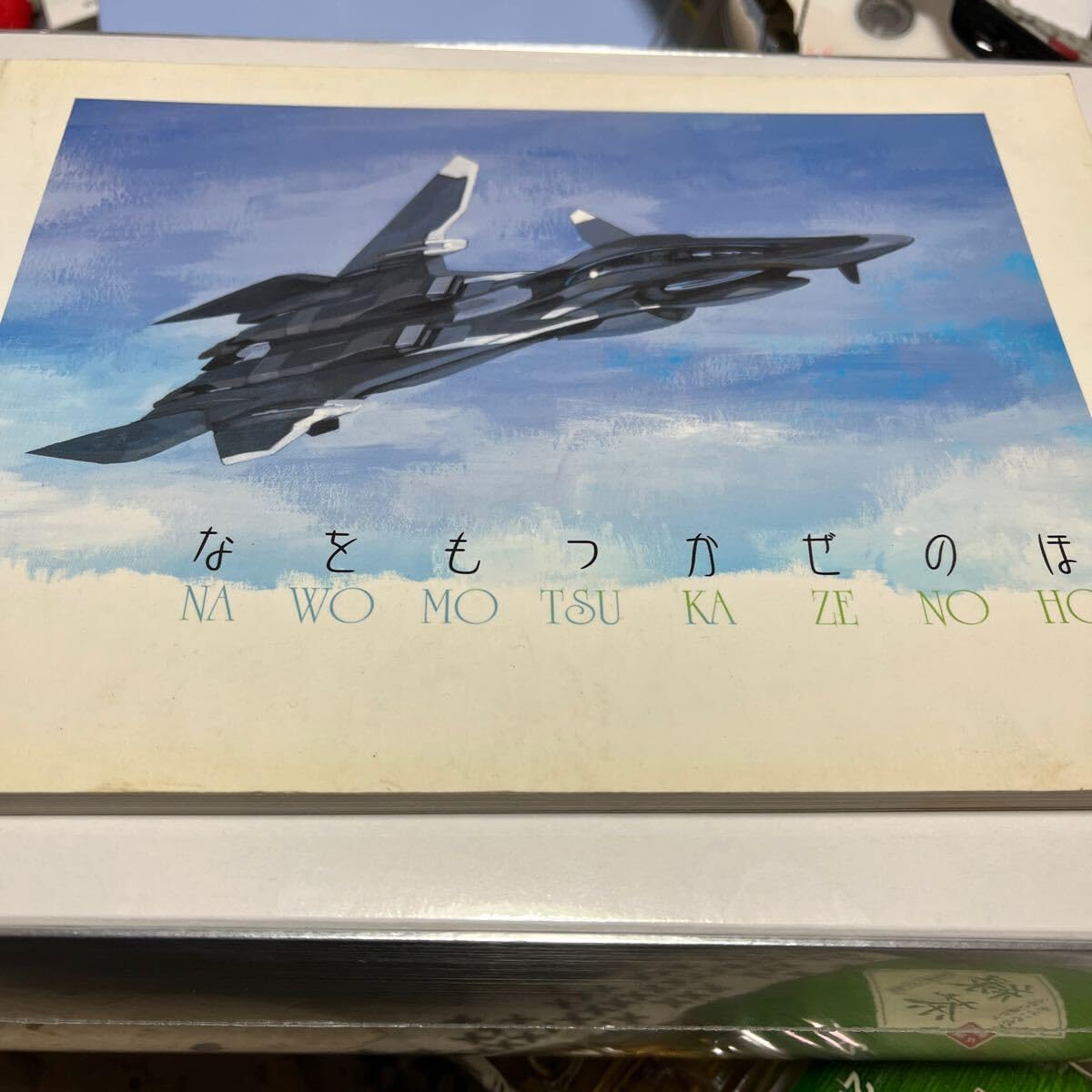 Amazon.co.jp: 戦闘妖精雪風「なをもつかぜのほん」戦闘妖精設定集