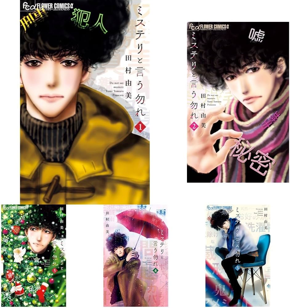 ミステリと言う勿れ 1-14巻セット |本 | 通販 | Amazon