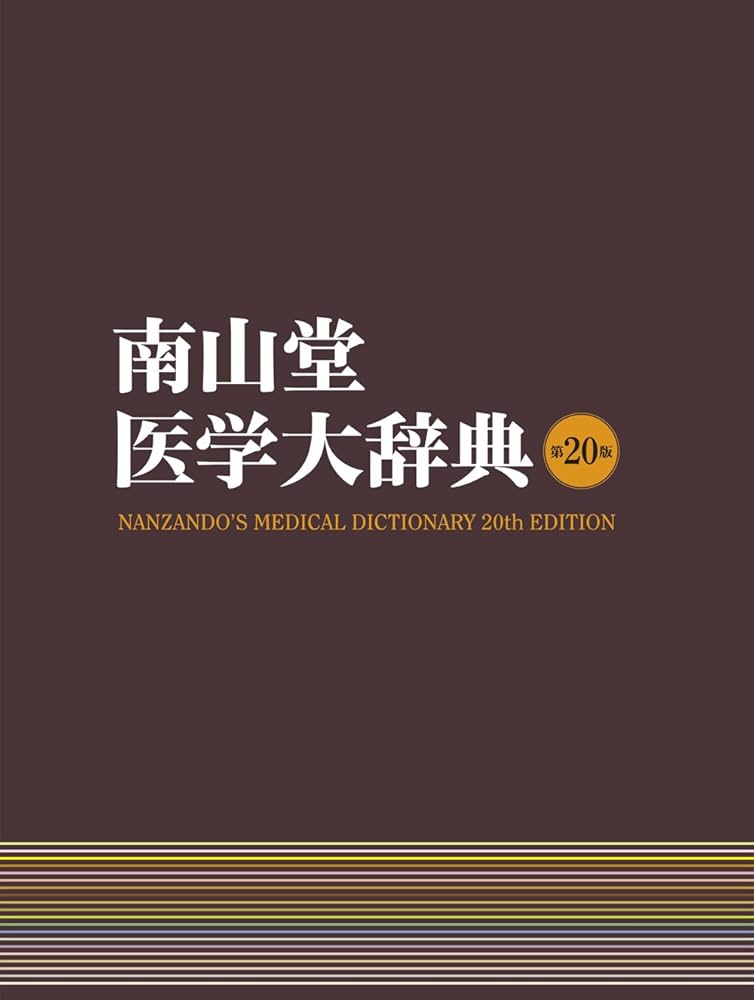南山堂医学大辞典 豪華版 |本 | 通販 | Amazon