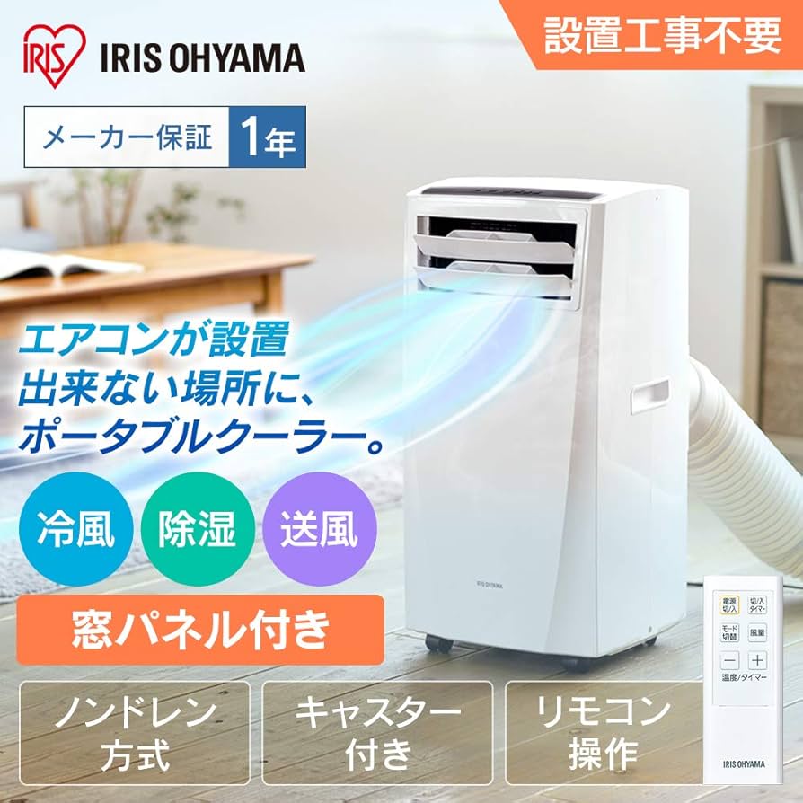 Amazon | 【工事不要】 アイリスオーヤマ ポータブル クーラー