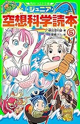 ジュニア空想科学読本20 (角川つばさ文庫) | 柳田 理科雄, きっか
