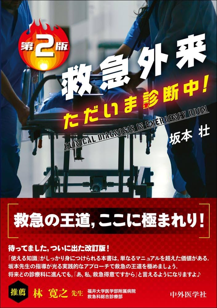 救急外来 ただいま診断中！ 第2版 | 坂本 壮 |本 | 通販 | Amazon