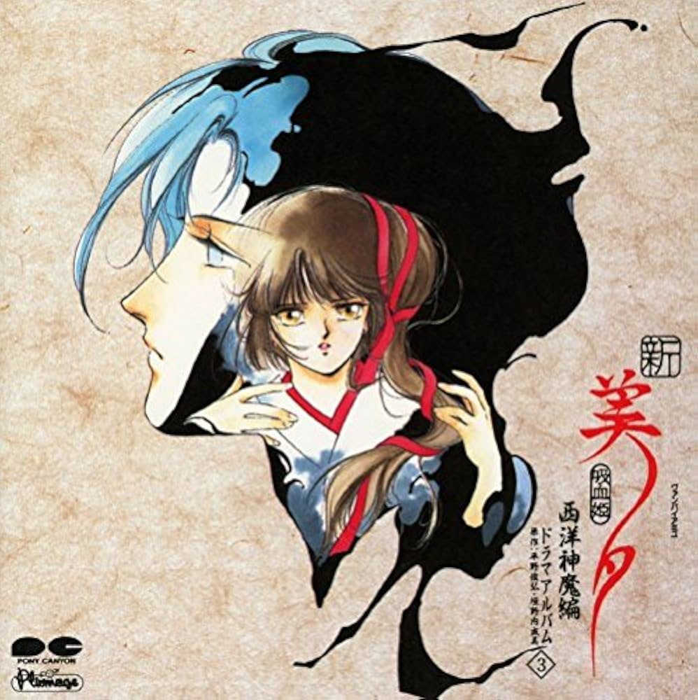 Amazon.co.jp: 新・吸血姫美夕 ドラマアルバム 西洋神魔編 3