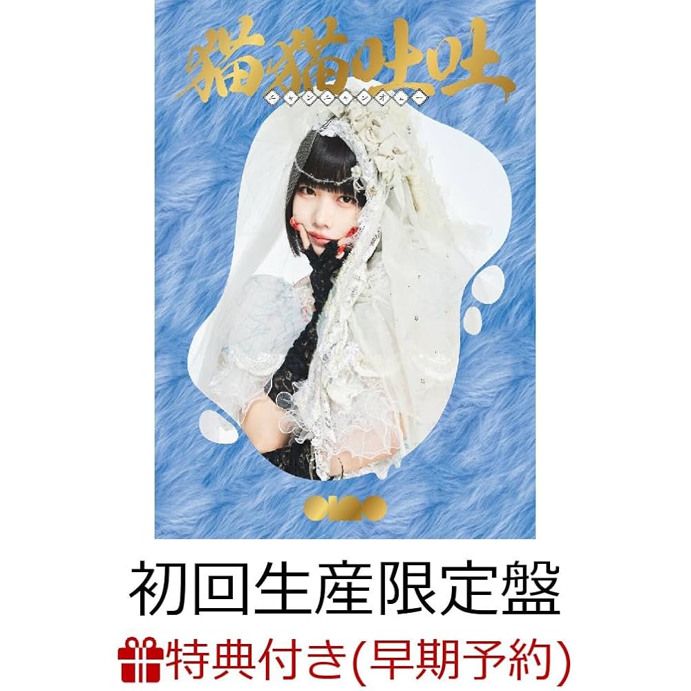 Amazon.co.jp: 【早期予約特典＆限定特典付き】 ano 猫猫吐吐 (読み