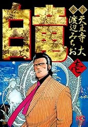 白竜 1 | 天王寺大, 渡辺みちお | マンガ | Kindleストア | Amazon