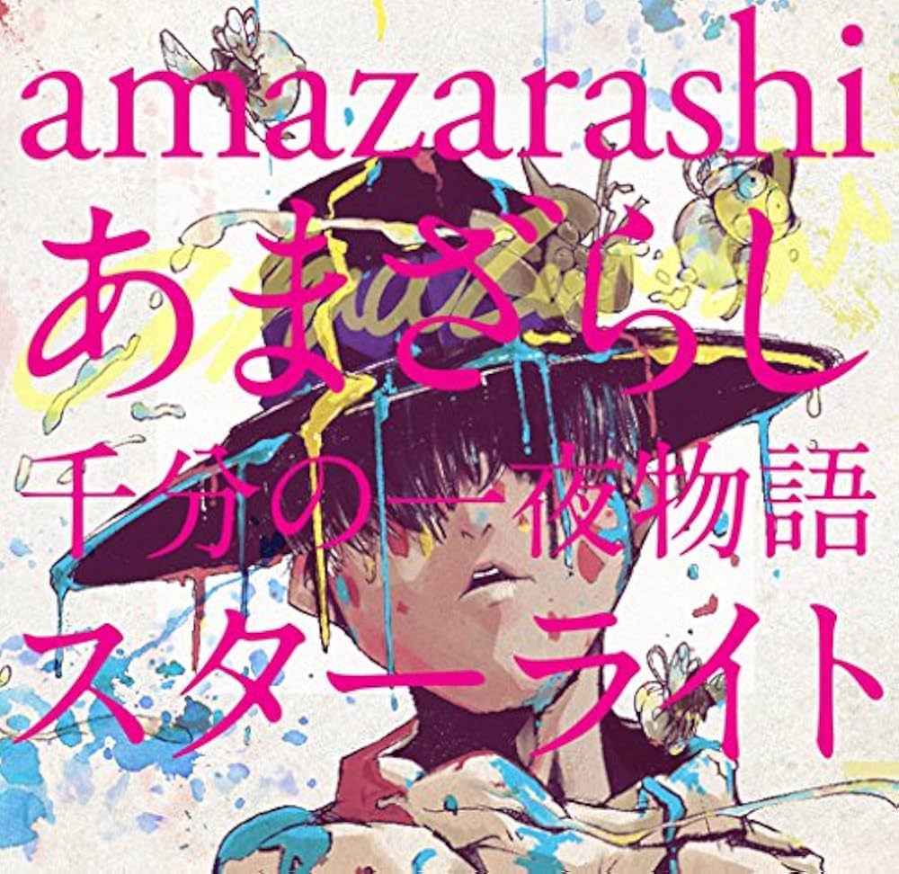 Amazon.co.jp: あまざらし 千分の一夜物語 スターライト(初回生産限定