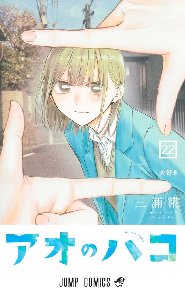 アオのハコ 22 (ジャンプコミックス) | 三浦 糀 |本 | 通販 | Amazon