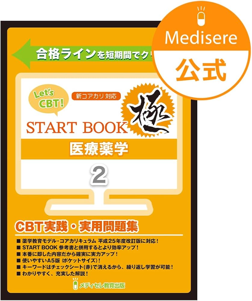 Let's CBT! START BOOK問題集「極」 医療薬学 | メディセレ教育出版