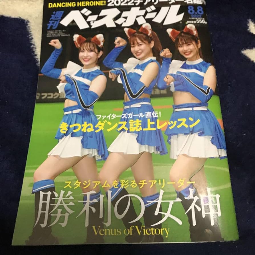 Amazon | 週刊ベースボール 滝谷美夢 きつねダンス | 野球 | おもちゃ