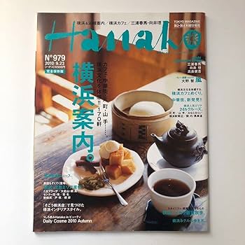 Amazon.co.jp: Hanako 2010年 9月23日号 No.979 三浦春馬 向井理 写真