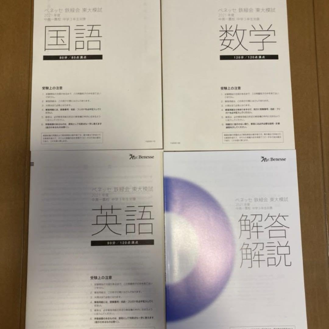 Amazon.co.jp: 2021年版 ベネッセ 鉄緑会 東大模試 中高一貫校 中3