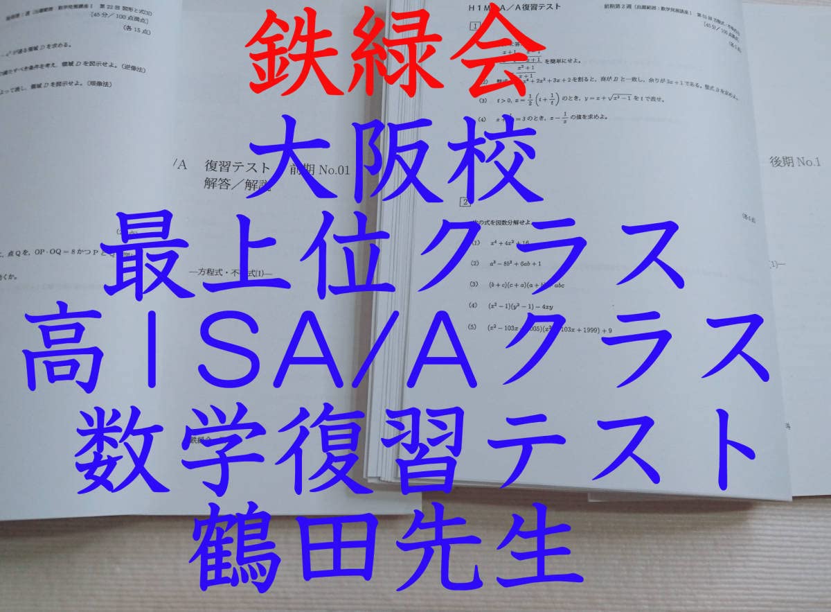 Amazon.co.jp: 鉄緑会 最新 大阪校 高2数学A1 補助プリント集 フル