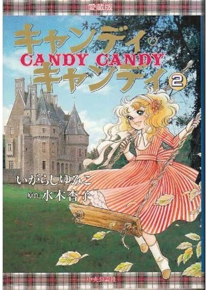 キャンディ・キャンディ 愛蔵版 (2) | いがらし ゆみこ |本 | 通販