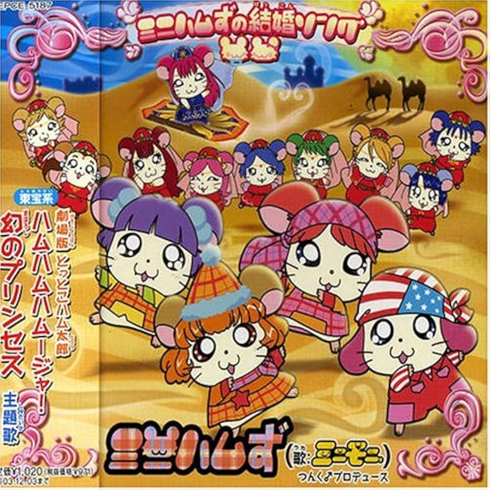 Amazon.co.jp: ミニハムずの結婚ソング: Music