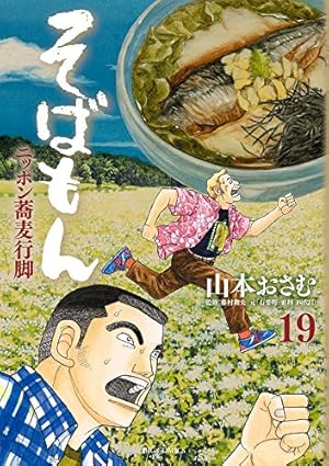 Amazon.co.jp: そばもん ニッポン蕎麦行脚 (19) (ビッグコミックス
