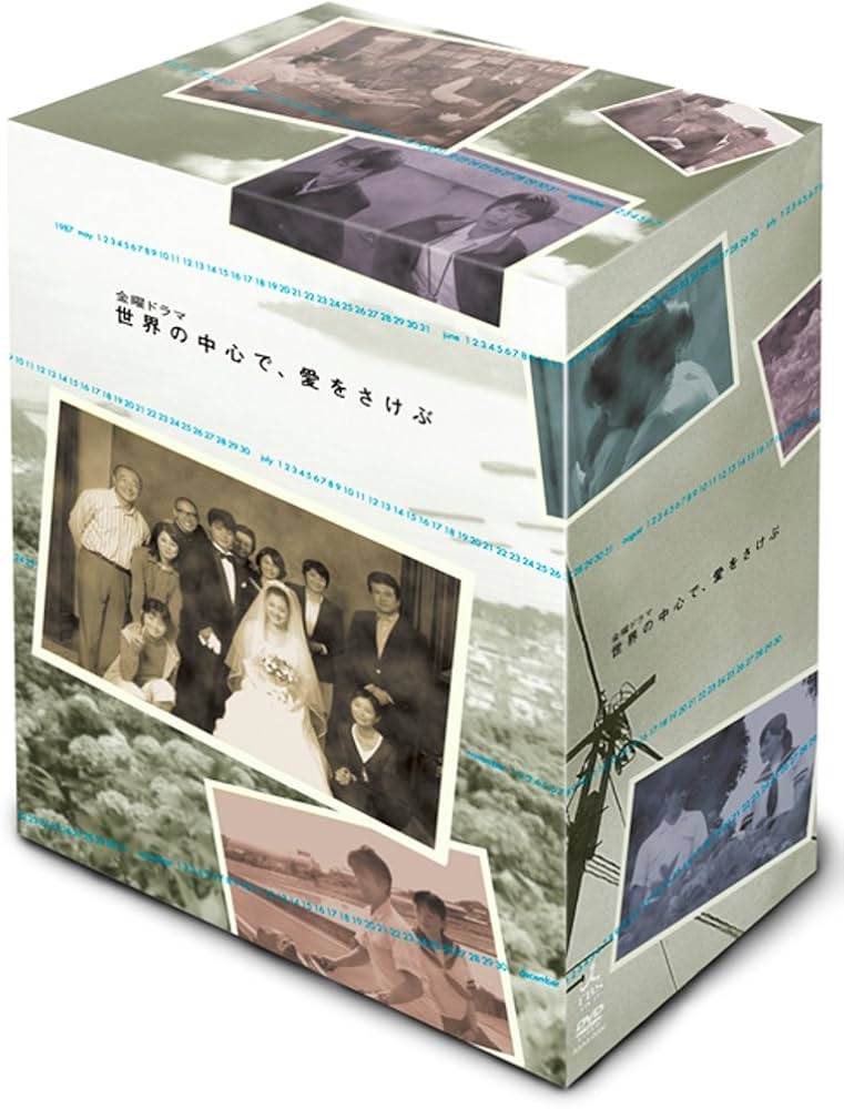 Amazon.co.jp: 世界の中心で、愛をさけぶ DVD-BOX : 綾瀬はるか, 大島
