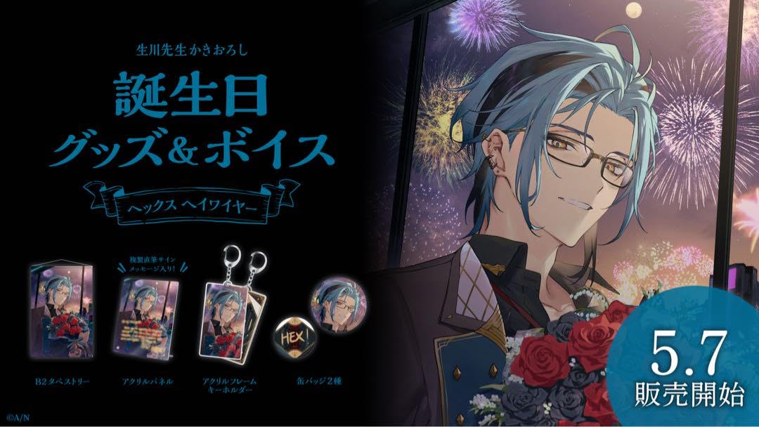 Amazon.co.jp: にじさん ヘックスヘイワイヤー 2023 誕生日グッズ フル