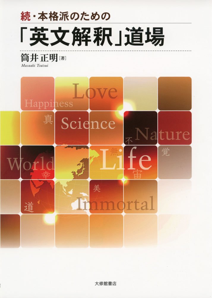 続・本格派のための「英文解釈」道場 | 筒井 正明 |本 | 通販 | Amazon