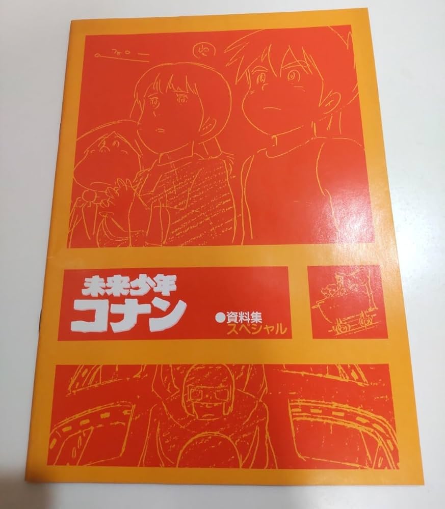 Amazon.co.jp: 未来少年コナン 資料集スペシャル 設定資料 宮崎駿 日本