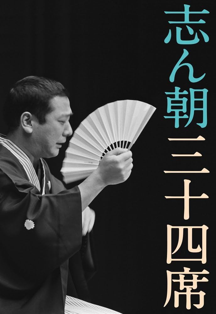 Amazon.co.jp: 志ん朝三十四席 DVD全8枚＋CD全5枚【NHKスクエア限定