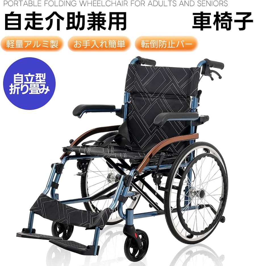Amazon | 車椅子 介護用 自走用 アルミ製 軽量 自立可能 介助ブレーキ