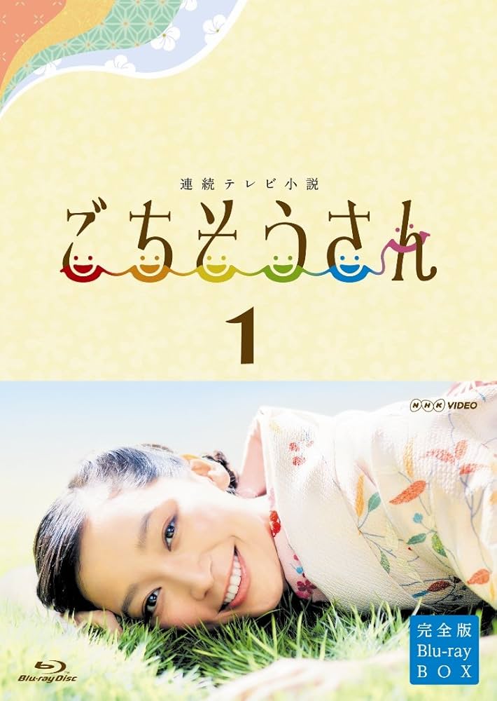 Amazon.co.jp: 連続テレビ小説 ごちそうさん 完全版 ブルーレイBOX1