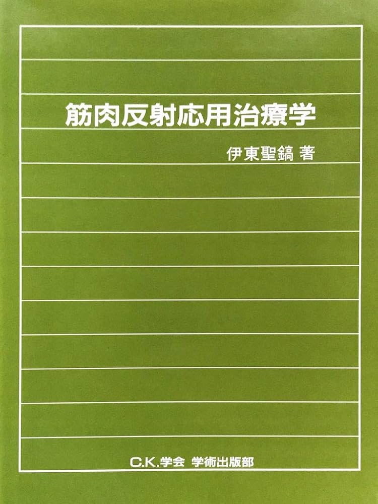Amazon.co.jp: 筋肉反射応用治療学 : 本