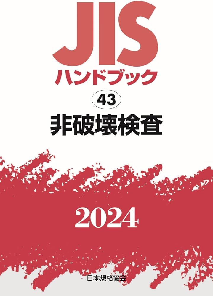 JISハンドブック 43 非破壊検査 (2024) | 日本規格協会 |本 | 通販