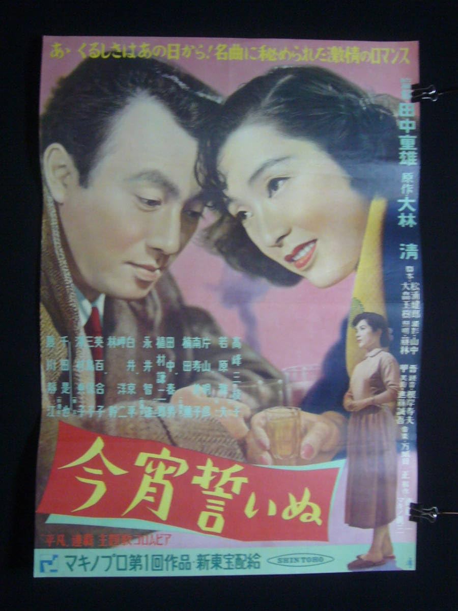 Amazon.co.jp: 映画ポスターN47(A) 今宵誓いぬ 高峰三枝子 若原雅夫 B2