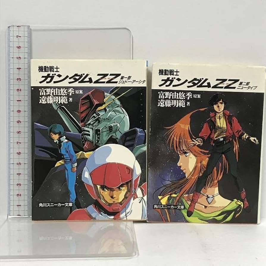 Amazon.co.jp: 小説 機動戦士ZZ 文庫 全2巻 セット 角川スニーカー文庫