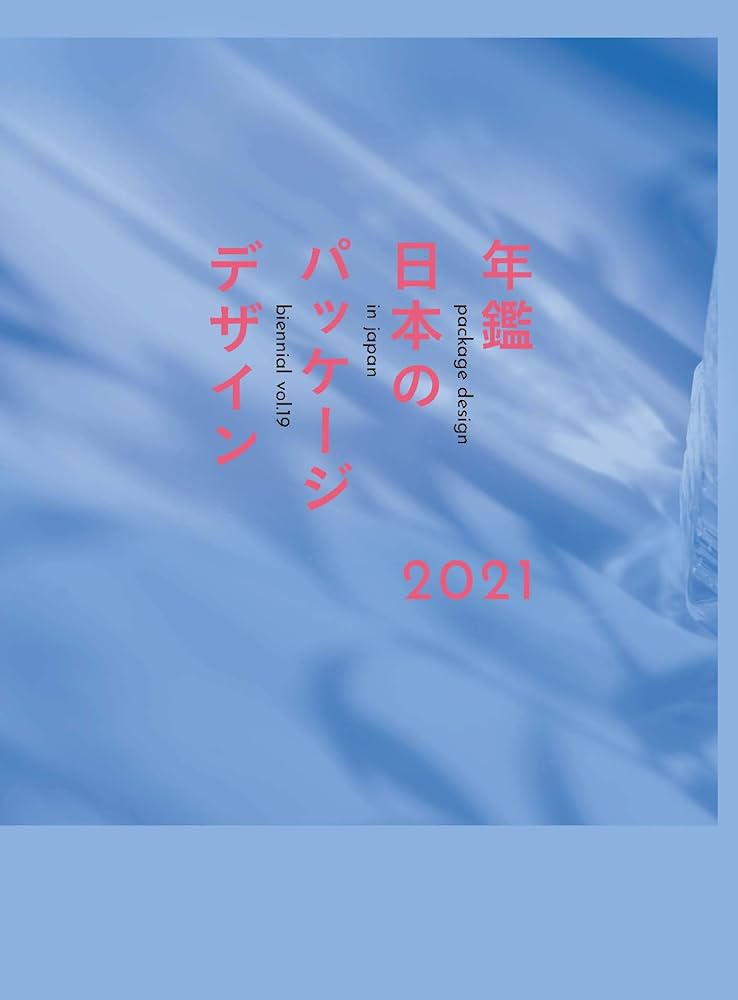 年鑑日本のパッケージデザイン2021 | 公益社団法人日本パッケージ