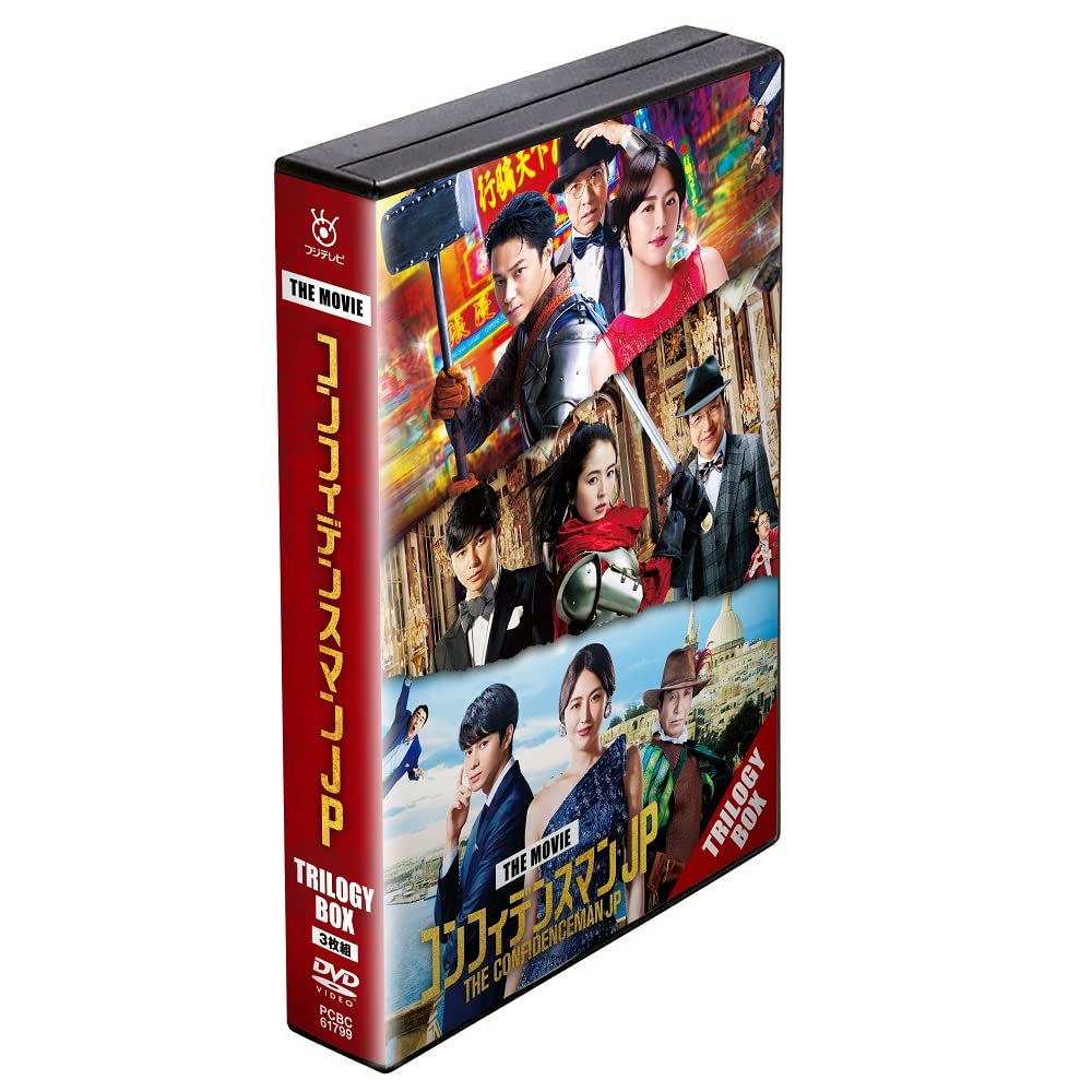 Amazon.co.jp: 映画『コンフィデンスマンJP』 トリロジー DVD BOX(特典