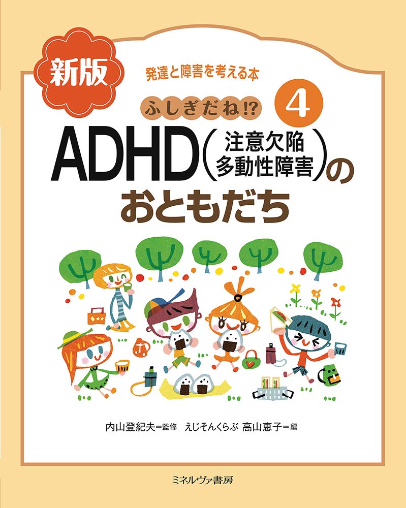 ふしぎだね!? 新版 ADHD(注意欠陥多動性障害)のおともだち (発達と障害