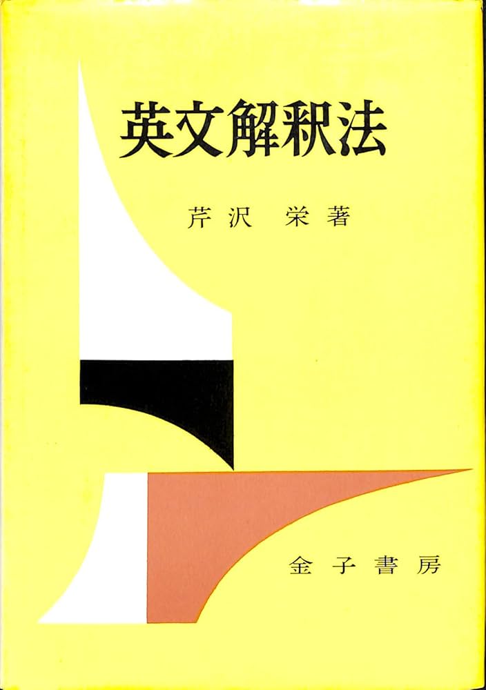Amazon.co.jp: 英文解釈法 : 芹沢栄: 本