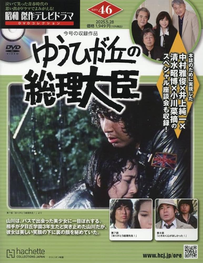 Amazon.co.jp: 昭和傑作テレビドラマDVDコレクション (46) 2025年 5/28