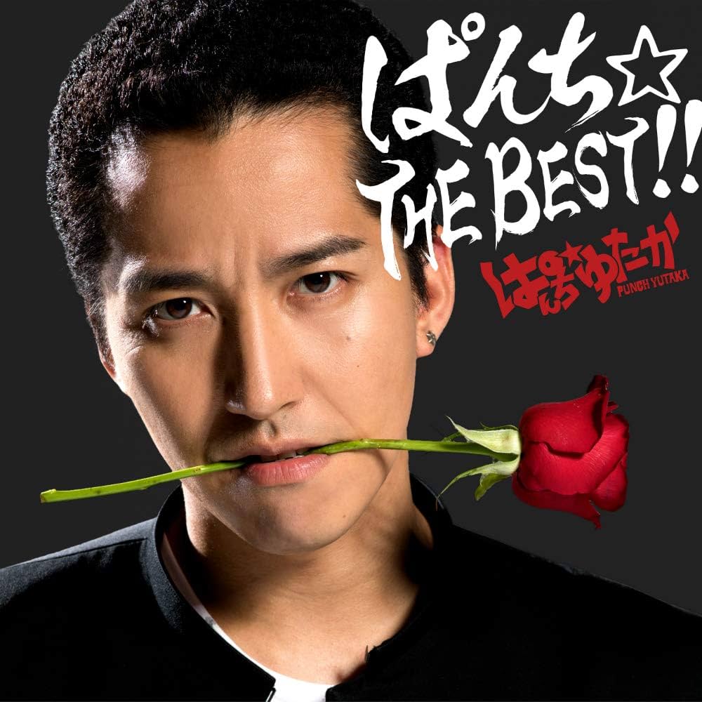 Amazon.co.jp: ぱんち☆THE BEST!!: ミュージック