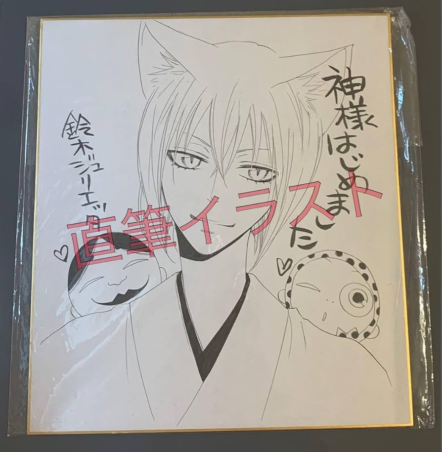 Amazon.co.jp: 神様はじめました 直筆サイン イラスト色紙 巴衛 : ホビー