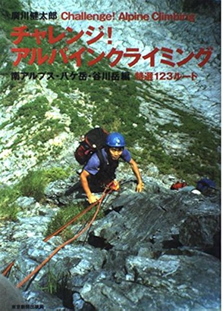 チャレンジ!アルパインクライミング 南アルプス・八ヶ岳・谷川岳編