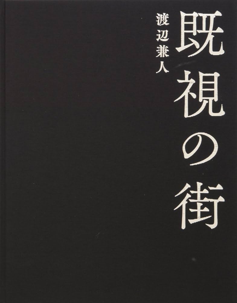 既視の街: 渡辺兼人写真集 | 渡辺兼人 |本 | 通販 | Amazon