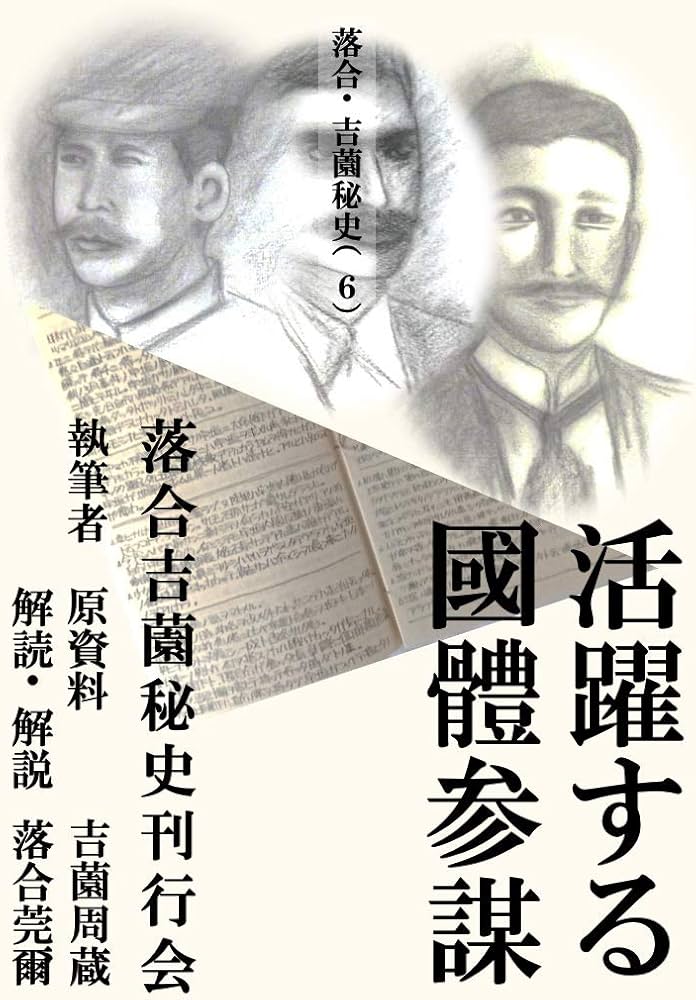 Amazon.co.jp: 落合・吉薗秘史［6］活躍する國體参謀 : 落合莞爾