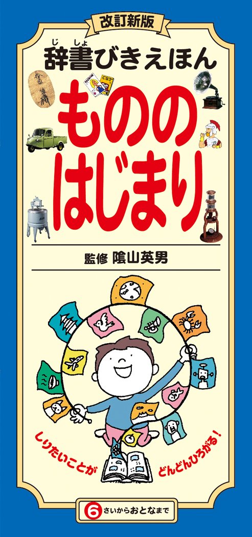 改訂新版 辞書びきえほん もののはじまり | 隂山 英男 |本 | 通販 | Amazon