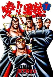 暁！！男塾 －青年よ、大死を抱け－ 第7巻 | 宮下 あきら | マンガ