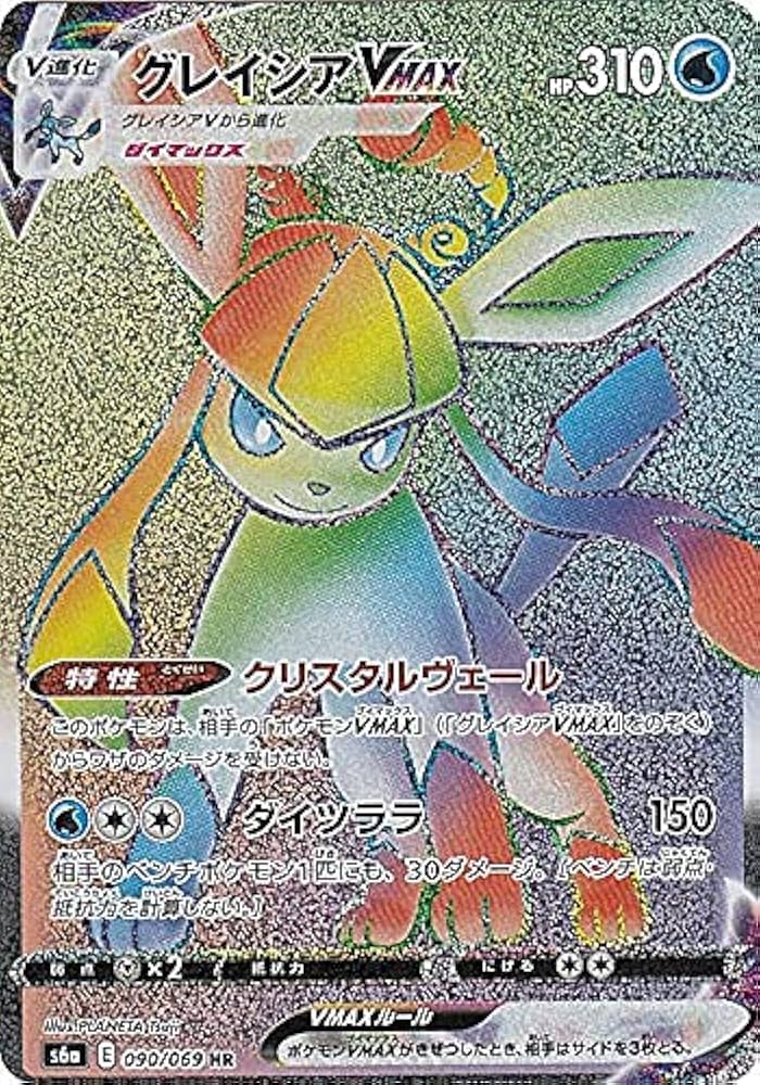 Amazon.co.jp: ポケモンカードゲーム S6a 090/069 グレイシアVMAX 水
