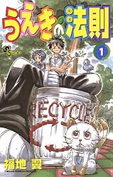 Amazon.co.jp: うえきの法則（11） (少年サンデーコミックス) 電子