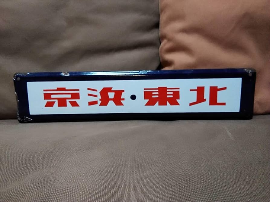 標記板 鉄道 廃品 鉄板チェーン付き 標記板 鉄道 廃品 鉄板チェーン付き