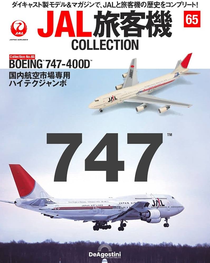 JAL旅客機コレクション 65号 (BOEING 747-400D) [分冊百科] (モデル付