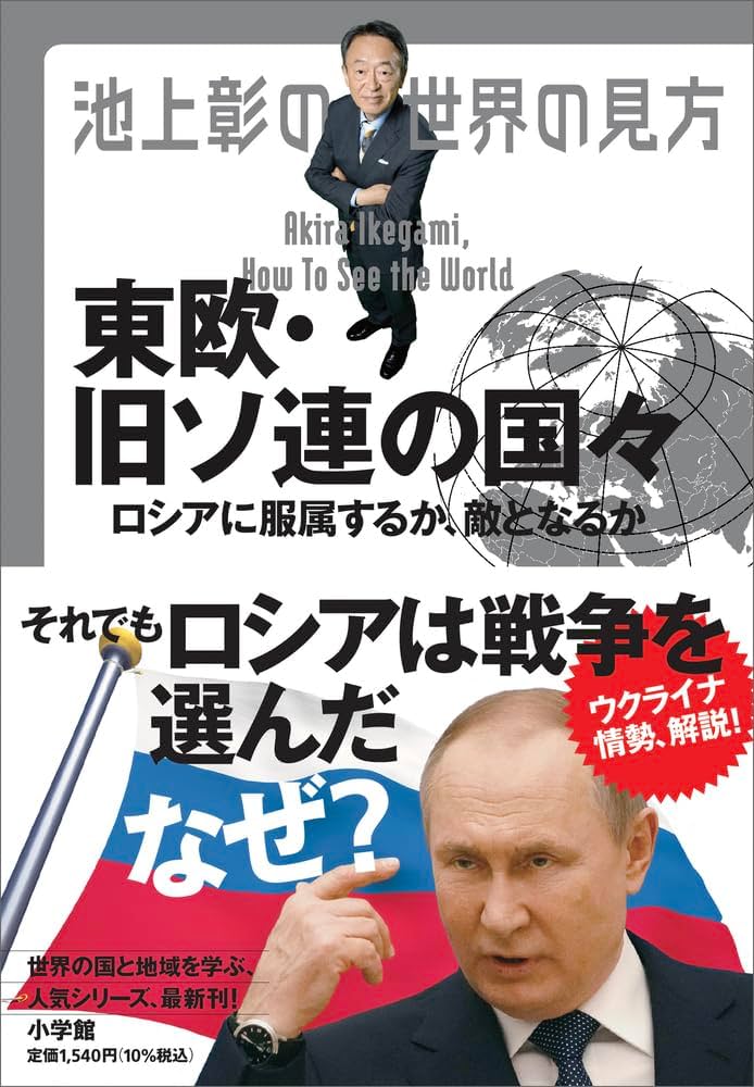 池上彰の世界の見方 東欧・旧ソ連の国々: ロシアに服属するか、敵と