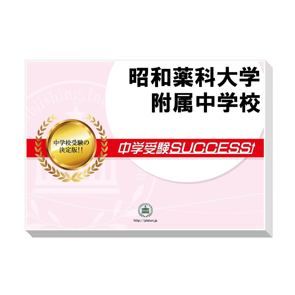 Amazon.co.jp: 2027 昭和薬科大学附属中学校 受験 過去の傾向と対策