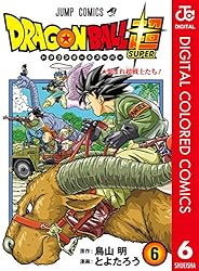 Amazon.co.jp: ドラゴンボール超 カラー版 6 (ジャンプコミックス